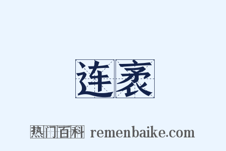 连袤是什么意思的图片